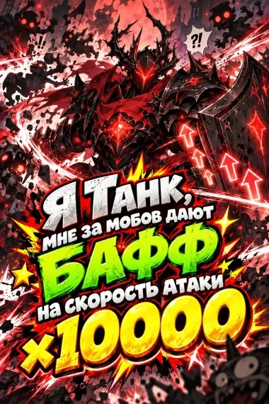 Я танк, мне за мобов дают бафф на скорость атаки х10000