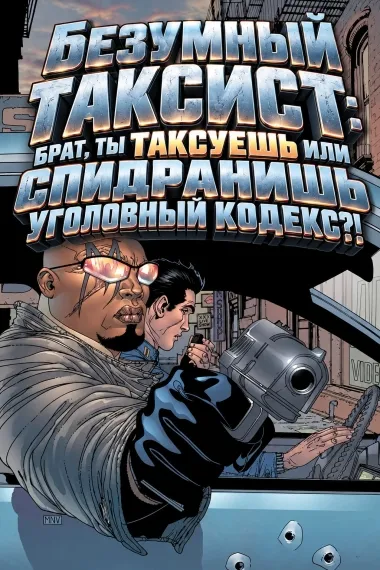 Безумный таксист: брат, ты таксуешь или спидранишь уголовный кодекс?!