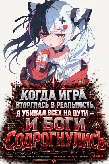 Когда игра вторглась в реальность, я убивал всех на пути — и боги содрогнулись - обложка