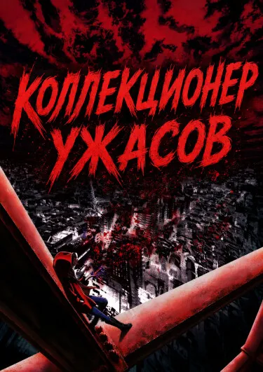 Коллекционер ужасов