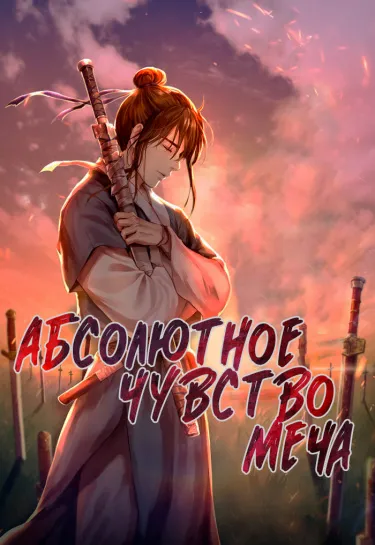 Абсолютное Чувство Меча (Новелла) - обложка