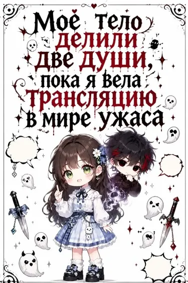 Мое тело делили две души, пока я вела трансляцию в мире ужаса