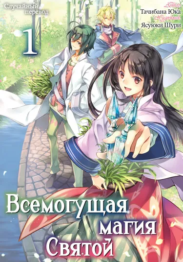 Всемогущая магия святой (Новелла)