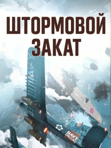 Штормовой закат