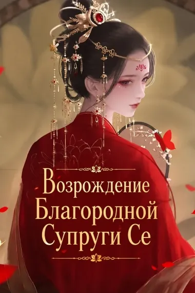 Возрождение Благородной Супруги Се [Завершено✅]