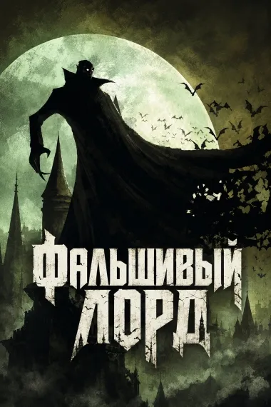 Фальшивый лорд