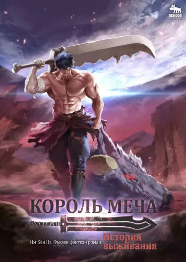 Король Меча - обложка