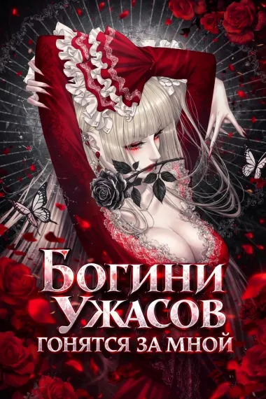 Богини Ужасов гонятся за мной