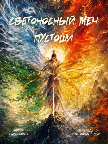 Светоносный меч Пустоши - обложка новеллы