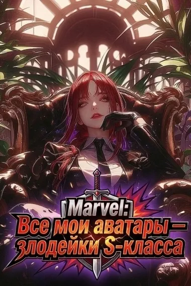 Marvel: Все мои аватары — злодейки S-класса