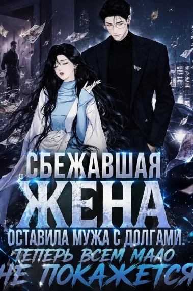 Сбежавшая жена оставила мужа с долгами - обложка