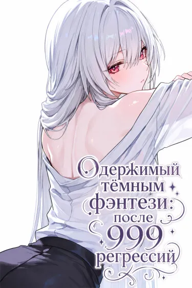 Одержимый тёмным фэнтези: после 999 регрессий