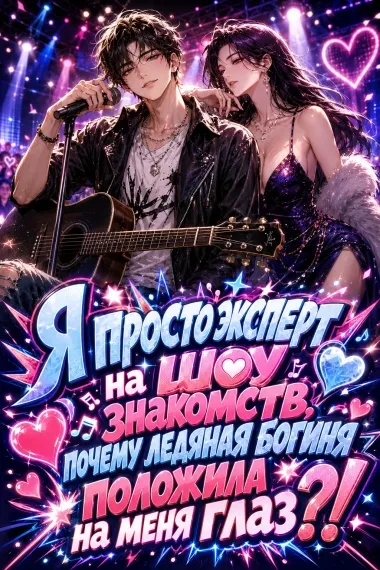 Я просто эксперт на шоу знакомств, почему ледяная богиня положила на меня глаз?!