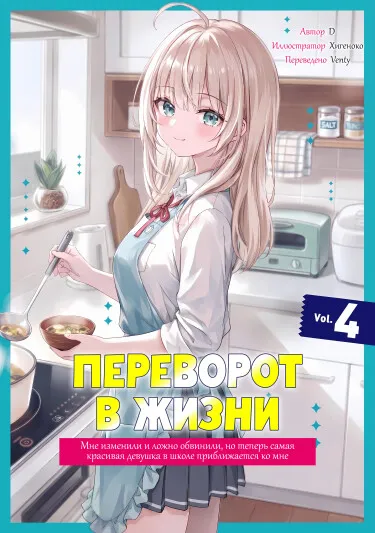 Переворот судьбы: Меня обманули, обвинили ложно — и теперь ко мне привязалась самая красивая девушка школы (LN)