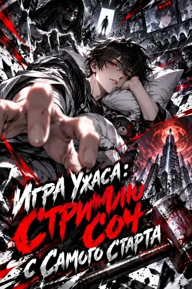 Игра Ужаса: Стримлю Сон с Самого Старта - обложка