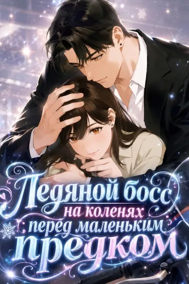 Ледяной босс на коленях перед маленьким предком