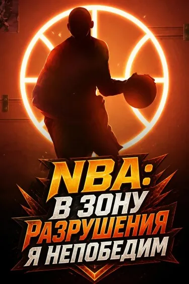 NBA: В зону разрушения я непобедим - обложка