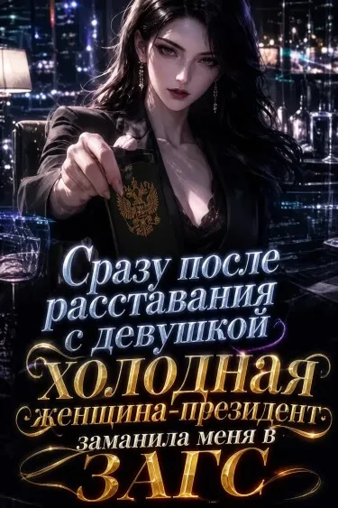 Сразу после расставания с девушкой холодная женщина-президент заманила меня в ЗАГС - обложка