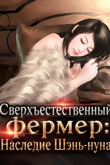 Сверхъестественный фермер: Наследие Шэнь-нуна