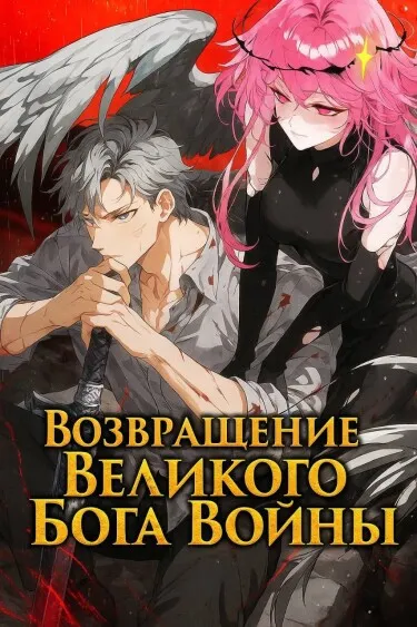 Возвращение бога Войны