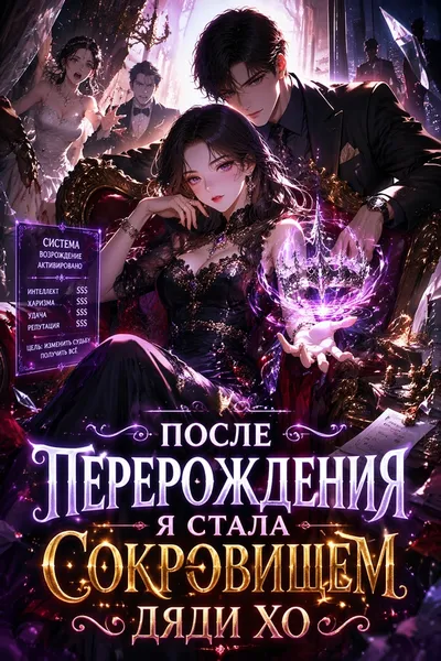 После перерождения я стала сокровищем дяди Хо - обложка