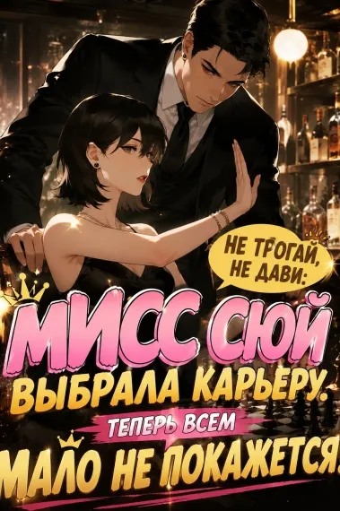 Не трогай, не дави: Мисс Сюй выбрала карьеру - обложка