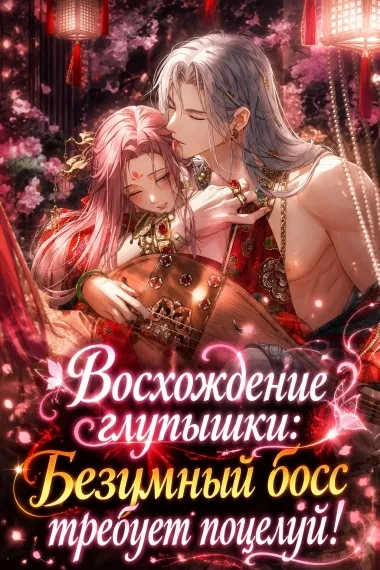 Восхождение глупышки: Безумный босс требует поцелуй!