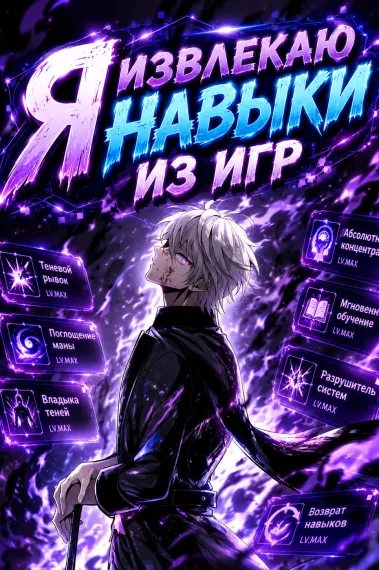 Я извлекаю навыки из игр