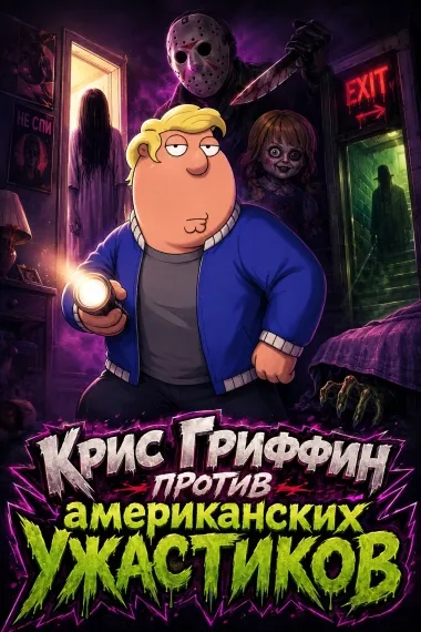 Крис Гриффин против американских ужастиков