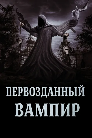 Первозданный вампир - обложка