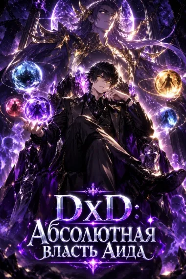 DxD: Абсолютная власть Аида