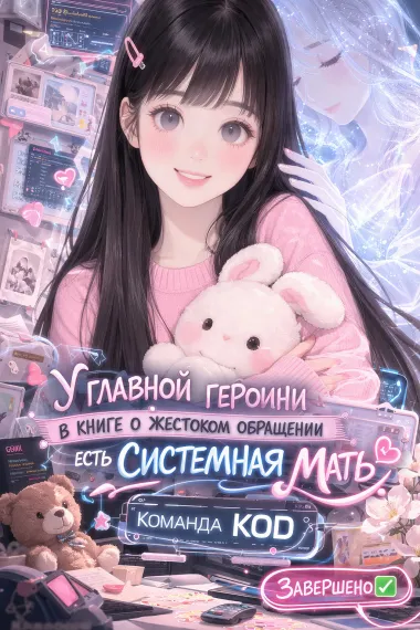 У главной героини в книге о жестоком обращении есть системная мать [Завершено✅]