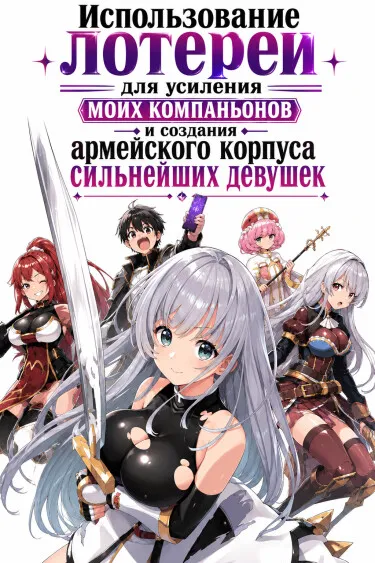 Использование лотереи для усиления моих компаньонов и создания армейского корпуса сильнейших девушек (WN)