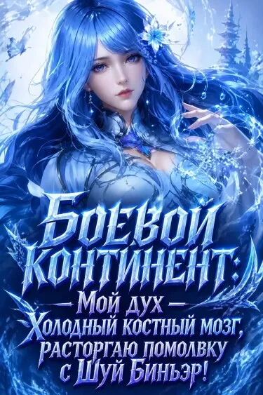 Боевой континент: Мой дух — Холодный костный мозг, расторгаю помолвку с Шуй Бинъэр! - обложка