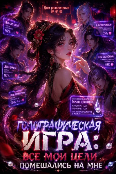 Голографическая игра: Все мои цели помешались на мне - обложка