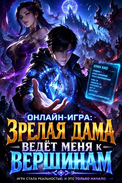 Онлайн-игра: Зрелая дама ведёт меня к вершинам