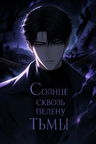 Солнце сквозь пелену тьмы