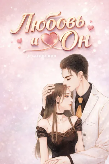 Любовь и Он