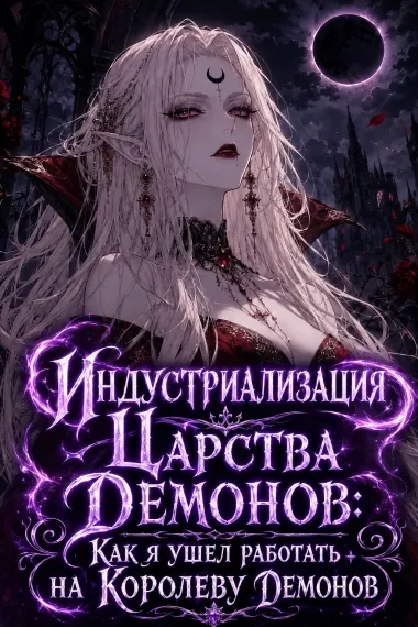 Индустриализация Царства Демонов: Как я ушел работать на Королеву Демонов - обложка