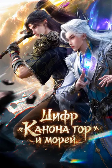 Тайны книги гор и морей