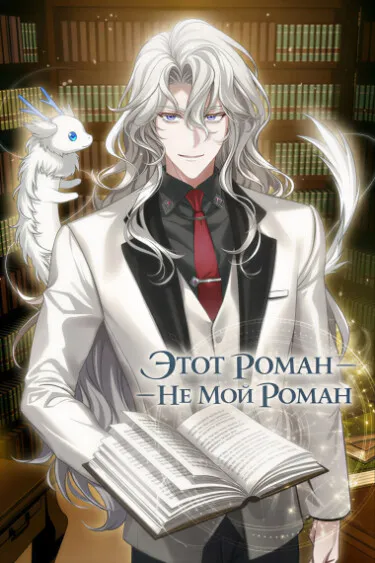 Этот роман - не мой