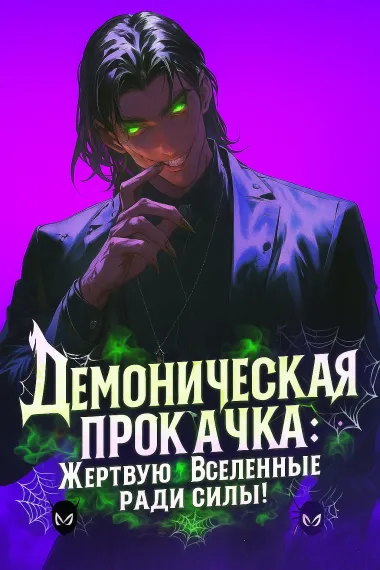 Демоническая прокачка: Жертвую Вселенные ради силы! - обложка