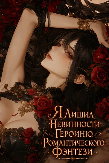 Я лишил невинности героиню романтического фэнтези - обложка