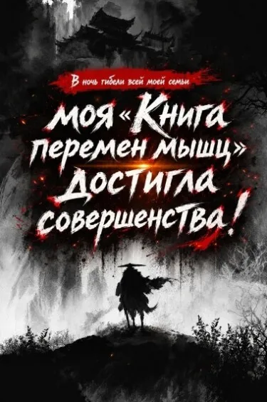 В ночь гибели всей моей семьи моя «Книга перемен мышц» достигла совершенства!