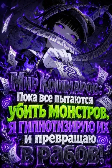 Мир Кошмаров: Пока все пытаются убить монстров, я гипнотизирую их и превращаю в рабов! - обложка
