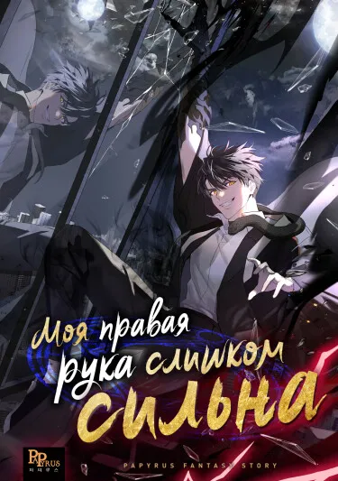 Моя правая рука слишком сильна