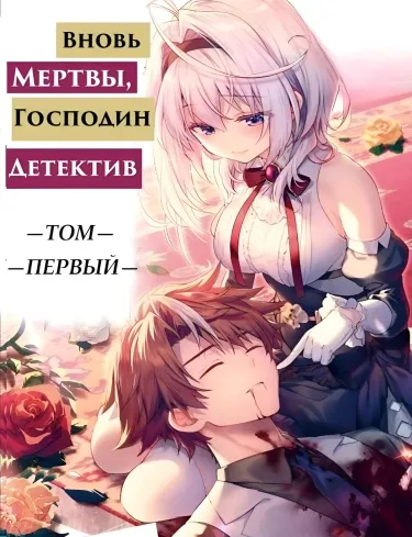 Вновь мертвы, господин детектив (Новелла)