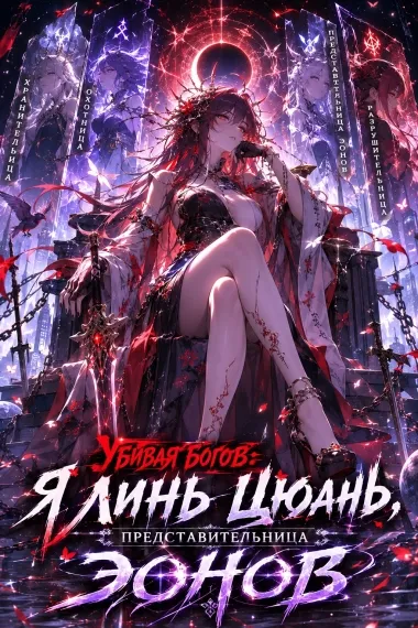Убивая богов: я Линь Цюань, представительница Эонов