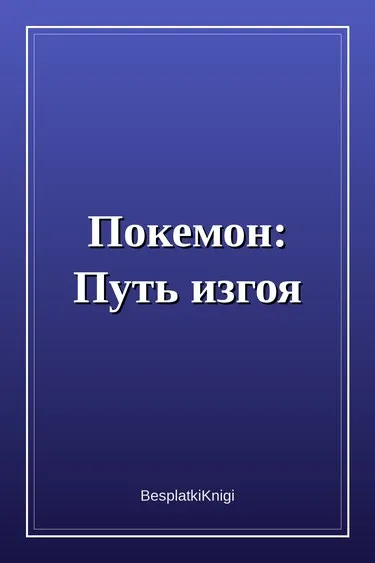Покемон: Путь изгоя