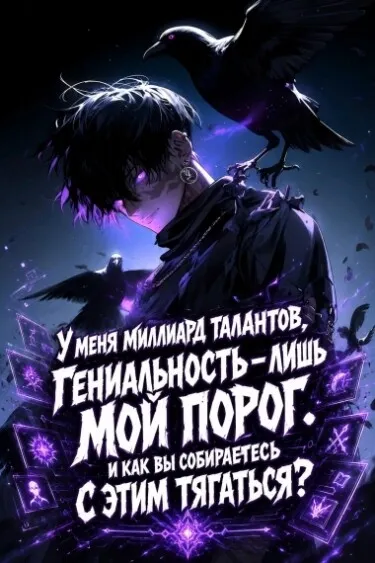 У меня миллиард талантов, гениальность — лишь мой порог. И как вы собираетесь с этим тягаться? - обложка новеллы